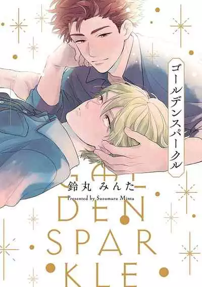 [Suzumaru Minta] Golden Sparkle | 闪耀金色光芒的你 Ch. 1-2 [Chinese] [Digital]