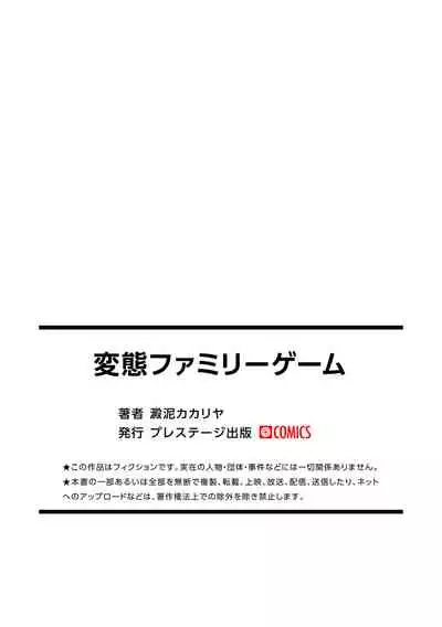 変態ファミリーゲーム【単行本版】