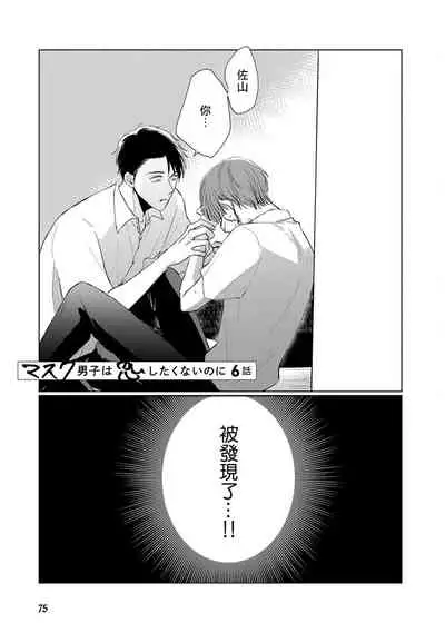 [Sango Mitsuru] Mask Danshi wa Koishitakunai no ni | 口罩男子明明不想谈恋爱 Ch. 1-8 [Chinese] [拾荒者汉化组] [Digital]