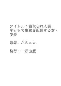 [Safata] Netorare Hitozuma Net de Nama Nugi Haishinsuru Onna - Manami