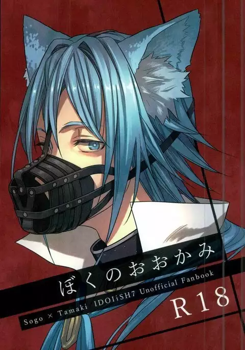 ぼくのおおかみ