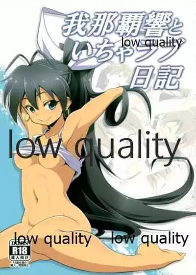 (C90) [ILD CAT (たろさん)] 我那覇響といちゃラブ日記 (アイドルマスター)