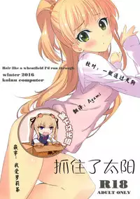 Taiyou o Tsukandeshimatta - Hair Like a Wheatfield I'd Run Through | 抓住了太阳