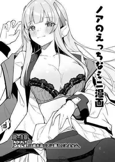 Noa no Ecchi na Mini Manga | 诺亚的色色迷你小本子