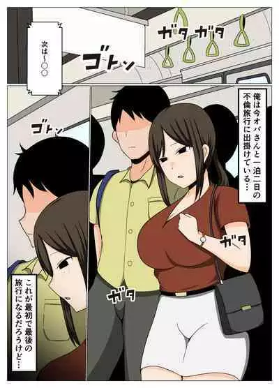 掃除のオバさんと不倫旅行で無理やり中出し孕ませセックス。