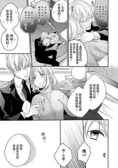 [Shichigatsu Motomi] Sonna Kao shite, Sasotteru? ~Dekiai Shachou to Migawari Omiaikekkon!?~ 1-11| 這種表情，在誘惑我嗎？~溺愛社長和替身相親結婚！？ [Chinese] [拾荒者汉化组]