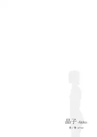 [erocs (Miho Rei)] Akiko