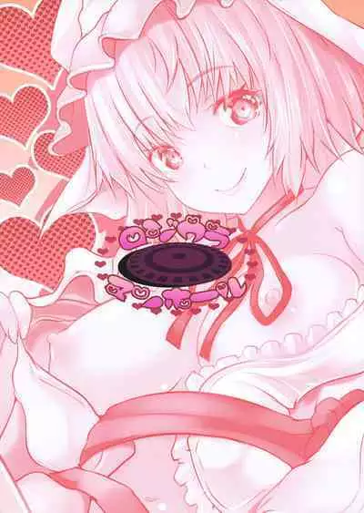 (Reitaisai 15) [Rojiura Manhole (MAKI)] Choo Amayakashi Onee-chan Yuyuko-sama | 超宠爱人的姐姐幽幽子大人 (Touhou Project) [Chinese] [甜族星人X茄某人个人汉化]