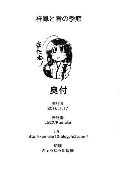 (Houraigekisen! Yo-i! 23Senme!) [L5EX (Kamelie)] Shouhou to Yuki no Kisetsu (Kantai Collection -KanColle-) [Chinese] [转尾巴猫汉化]