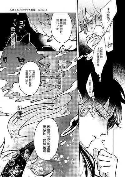 Ningyo to Ouji to Usotsuki Akuma | 人鱼与王子与骗子恶魔 act.1