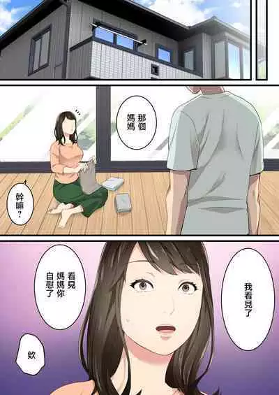 Naka no Warukatta Haha to Musuko ga Amaama Couple ni Naru made | 直到關係不好的母與子勉為其難地成為情侶
