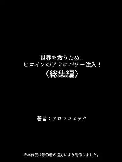 Sekai wo Sukuu tame, Heroine no Ana ni Power Chuunyuu! Soushuuhen