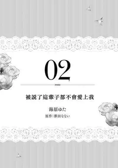 [Unabara yuta / sō tana nai] isshō aisanai to iwa retanode | 被说了这辈子都不会爱上我 (Dekiai reijō wa dan'na-sama kara nige raremasen… ~tsuansorojīkomikku 4: 2) [Chinese] [莉赛特汉化组]