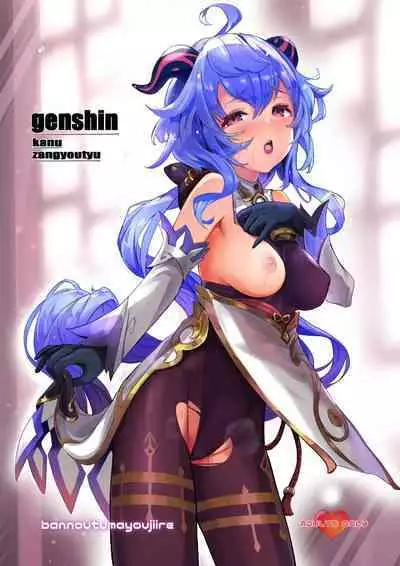 (C101) [bannoutumayoujiire (Bitou)] Ganyu Zangyouchuu (Genshin Impact) [Chinese] [黎欧出资汉化]