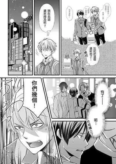 [Inainaka] Shihai sareru no ga Ore no Sei ~Iki kuruu you ni Shitsukerateta Karada~ | 調教遠比想像中更舒服～在他們的調教之下身體止不住高潮～ Ch. 1-8 [Chinese] [Decensored] [Digital]