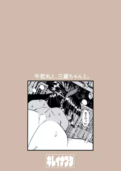 Ushiwakamaru to, Sanzou-chan to.