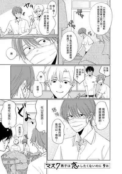 [Sango Mitsuru] Mask Danshi wa Koishitakunai no ni | 口罩男子明明不想谈恋爱 Ch. 1-10+番外 完结 [Chinese] [拾荒者汉化组] [Digital]