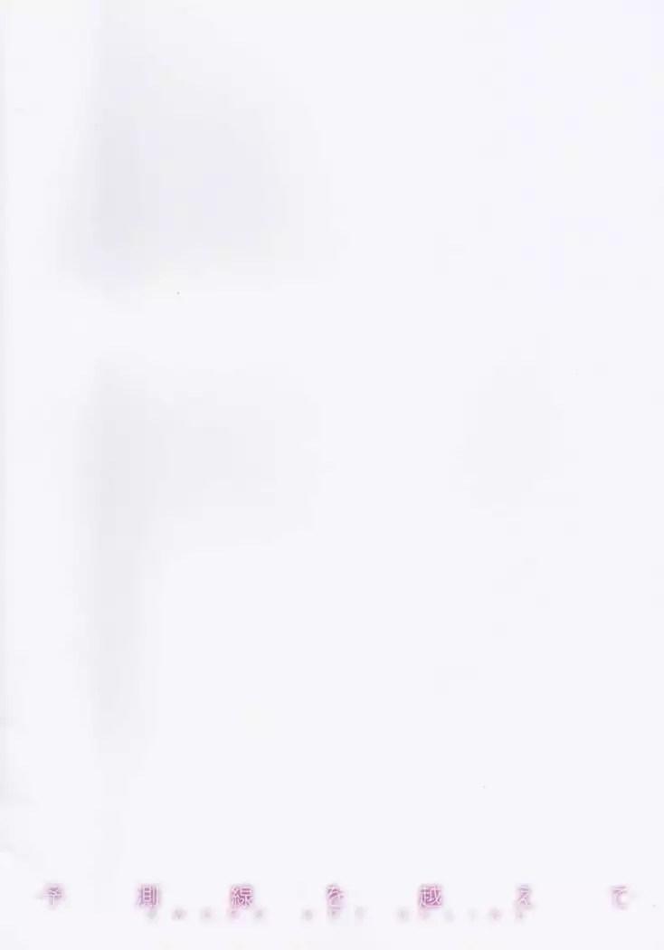 Yosokusen o Koete Beyond the Prediction Lines