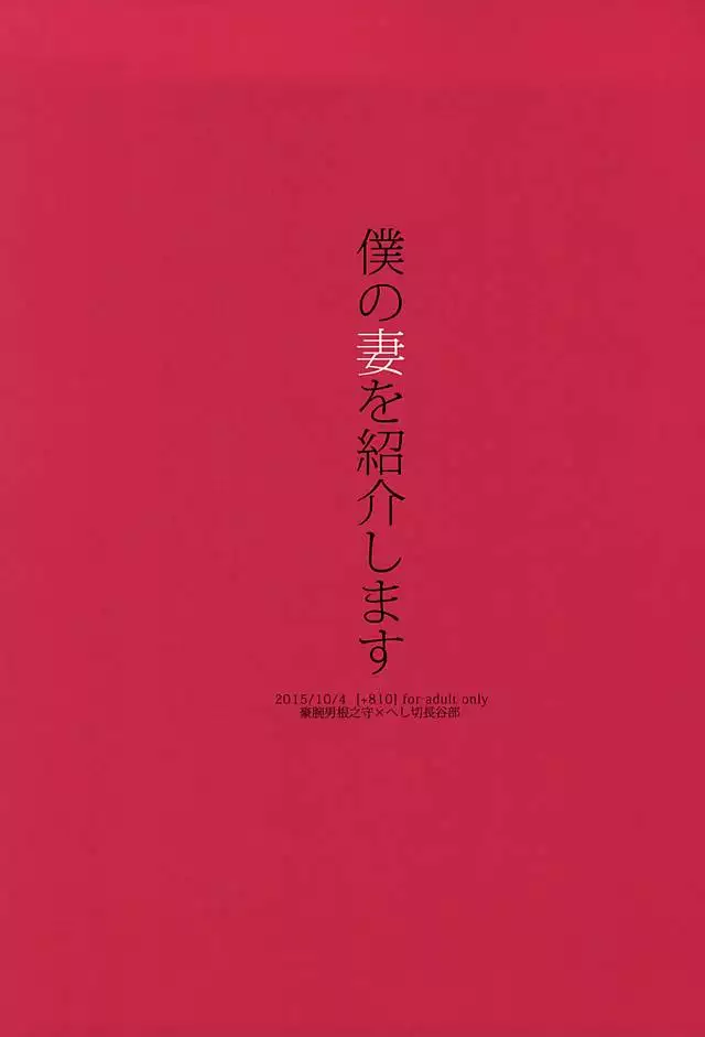 僕の妻を紹介します