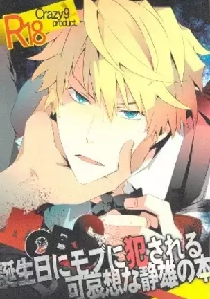 tanjyoubi ni MOB ni okasareru kawaisouna shizuo no hon - durarara dj!