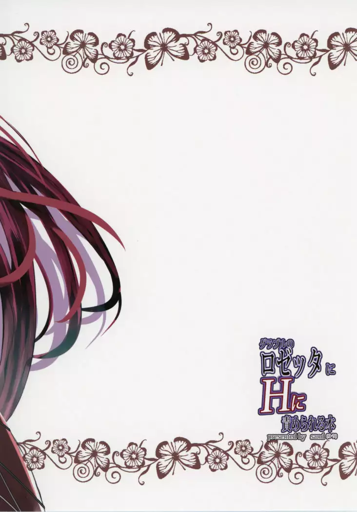 GraBlu no Rosetta ni H ni Semerareru Hon