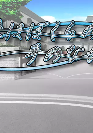 Mirai wa Bokura no Te no Naka ni