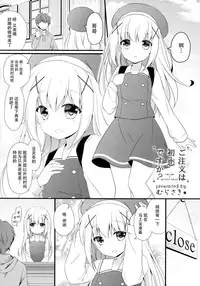 (SC2015 Autumn) [KINOKONOMI, Murasakiiro no Yoru (kino, Murasaki*)] Gochuumon wa Hatsukoi desu ka? (Gochuumon wa Usagi desu ka?) [Chinese] [脸肿汉化组]