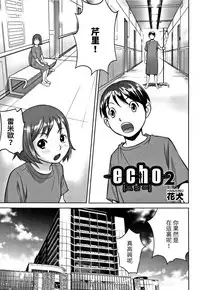 [Hanainu] echo 2 (Shoujo Kumikyoku 5) [Chinese]