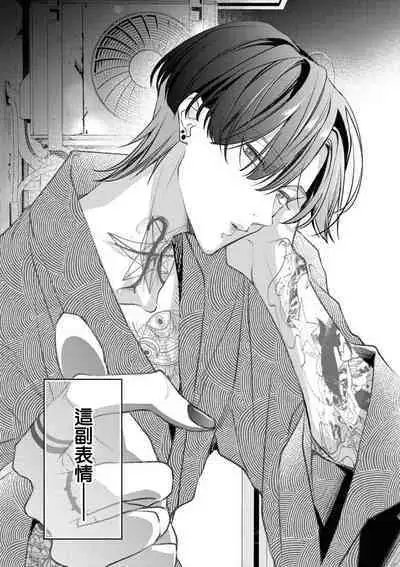 [Aizen Mana] Sumi-iri osananajimi no sokubaku ga tsurai | 浑身都是刺青的青梅竹马控制欲超强 1-2 [Chinese] [莉赛特汉化组]