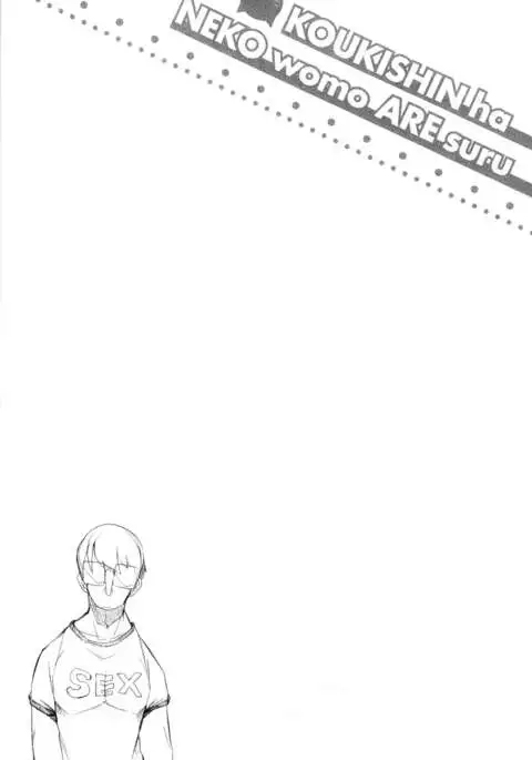 好奇心はネコをもアレする