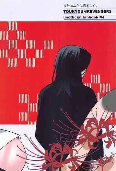 Mata Anata ni Koi o Shite