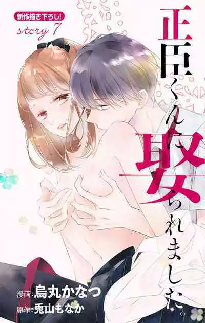 Love Jossie 正臣くんに娶られました。 第2-9話