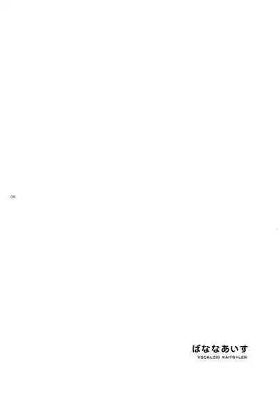 (Shota Scratch 5) [Panda 4gou (Shimaki Yousuke)] Banana Ice | 香蕉冰棒 (VOCALOID) [Chinese] [海之冰自汉化]