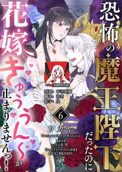 [Wakaya shiro ke-on yuki DUOBRAND. ] Kyōfu no maō heikadattanoni hanayomeki ~yu~u~un ~ ga tomarimasen ~tsu! | 明明是恐怖的魔王大人却对妻子心动不已！1-7 end [Chinese] [莉赛特汉化组]