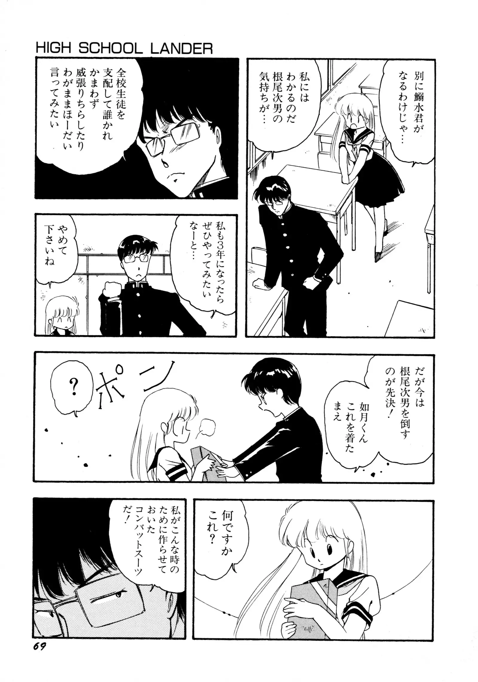 HIGH SCHOOL LANDER ハイスクールランダー