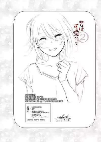 Mukashi wa Kawaikatta 2 | 以前明明那麼可愛2