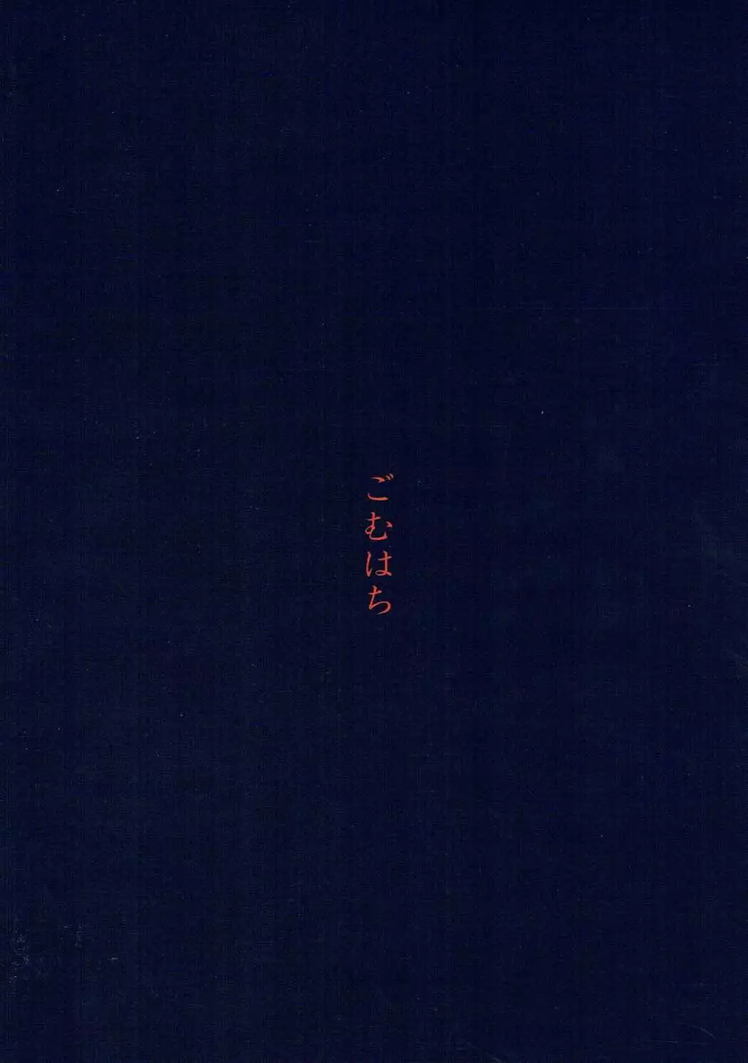 僕にしか見せない貌