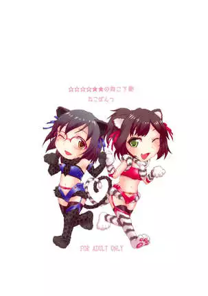 ☆☆☆☆★★ no Mukou Gawa