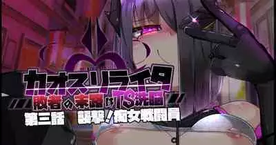 混沌重塑者 失败者的末路是被TS洗脑（无第一话）（机翻）