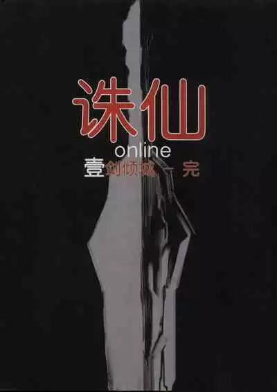 诛仙1 一剑倾城