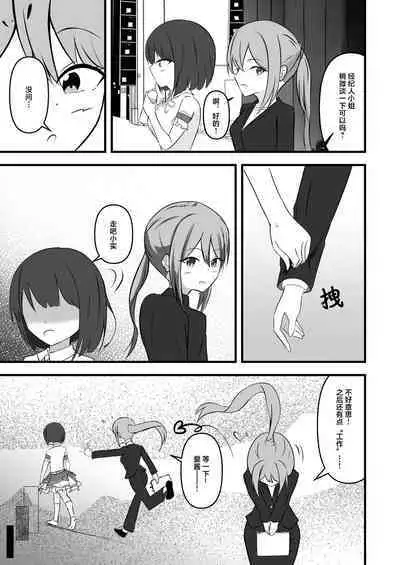 Idol no Yoru no Osewa mo Manager no Oshigoto desu | 照顾偶像的夜生活 也是经纪人的工作哦