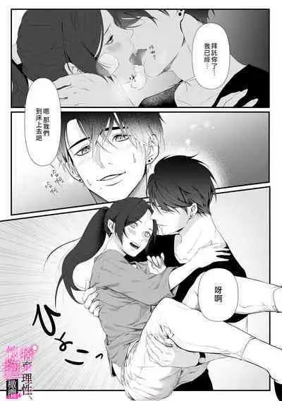 [Shibatora]Risei O Sutete, Doukei O Daku~0-4｜舍弃理性、憧憬怀抱~0-4话[中文] [橄榄汉化组]