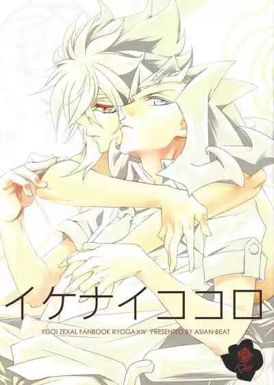 Ikenai Kokoro | 劣心不改