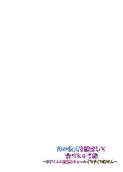 Imouto no Kareshi o Yuuwaku shite Tabechau Hanashi