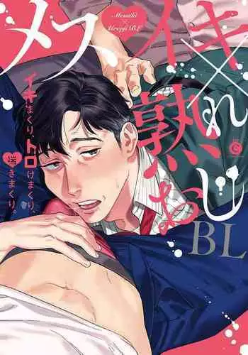 Mesuiki x Ureoji BL | 干性高潮×成熟大叔BL