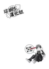 [Wacoco Waco] DolOta no Boku desu ga Shinken ni Idol Mezashimasu!? [Chinese] [瑞树汉化组] [Digital]