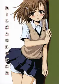 (C76) [Takumi na Muchi (Horyuu Tobiyuki)] Railgun no Asobi Kata (To Aru Majutsu no Index) [English]