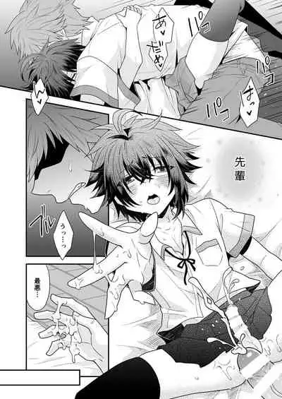 Ore o Senpai no Mesu ni Shite Kudasai