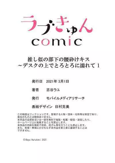 Oshi ni no Buka no Koshikudake Kisu 〜 Desuku no ue de Torotoro ni Nurete 1-2