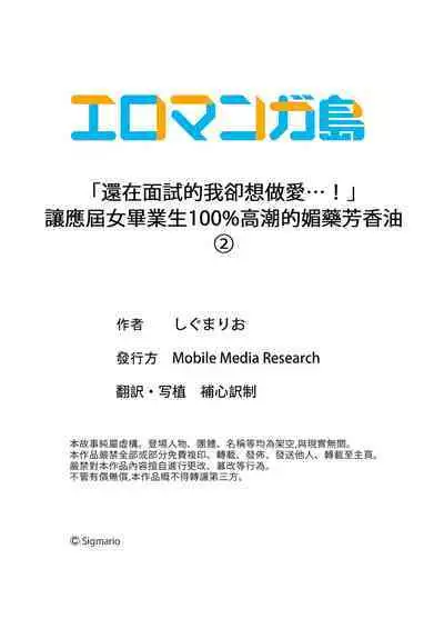 「mensetsu-chū na no ni sekkusu shitai… !」shinsotsu joshi o100% ikasu biyaku aroma | 「還在面試的我卻想做愛…!」讓應屆女畢業生100%高潮的媚藥芳香油」